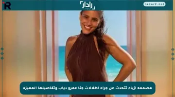 مصممة أزياء تتحدث عن جرأة إطلالات جنا عمرو دياب وتفاصيلها المميزة